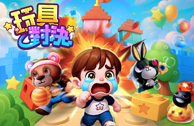 策略塔防手遊《玩具對決》上線